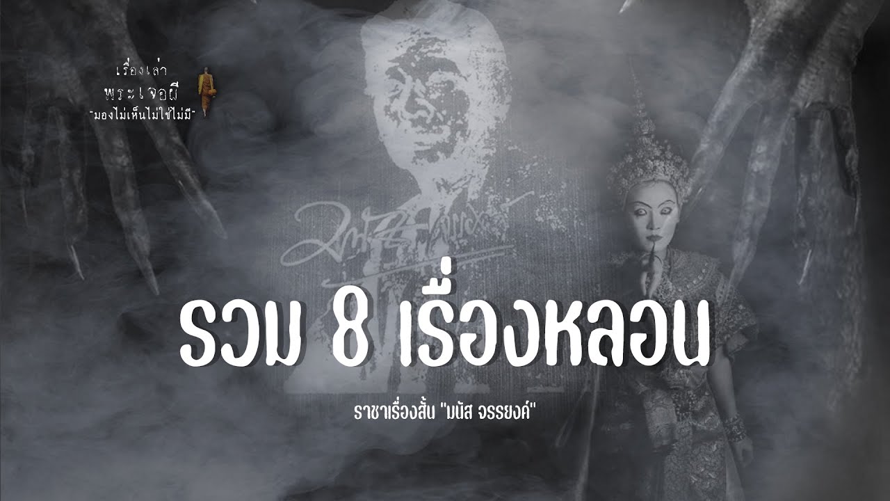 รวม8เรื่องหลอน โดย  มนัส จรรยงค์ ราชาเรื่องสั้นของไทย