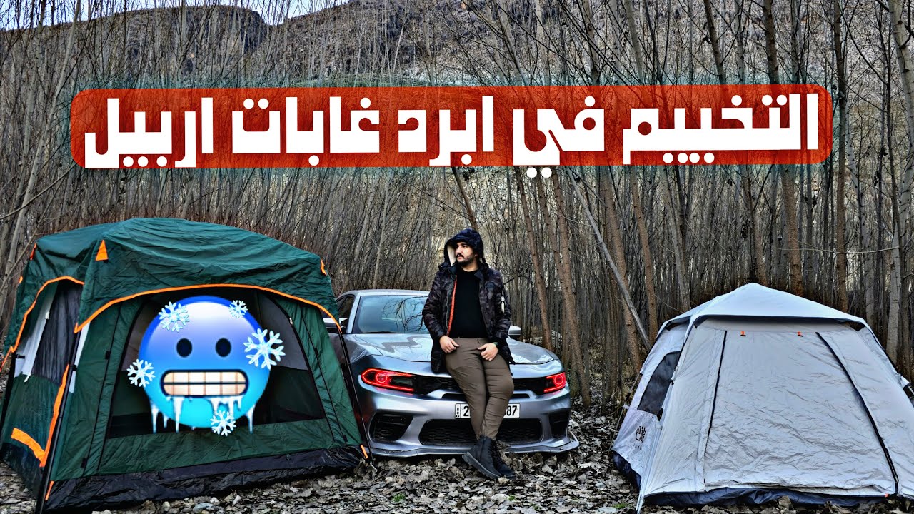 تخييم 🏕 في ريف اربيل وسط الجبال على نهر جاري وبرد -7 🥶
