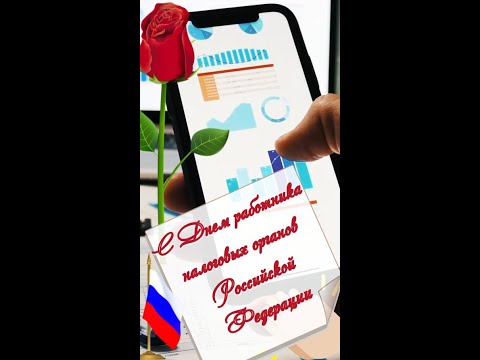 🌸Красивые поздравления🌸 с Днем налоговых органов РФ🌸21 ноября