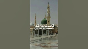 سورة التكاثر ,تلاوة الإمام سعد الغامدي💗Al Takatur, Saad El Ghamidi