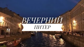 ПРОГУЛКА ПО ВЕЧЕРНЕМУ ПИТЕРУ | Осенний Санкт-Петербург | прогулка по вечернему Невскому проспекту