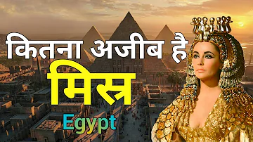 मिस्र के इस विडियो को एक बार जरूर देखिये  Amazing Facts About EGYPT in Hindi