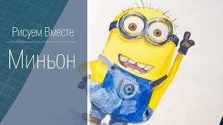 Рисуем Вместе. Миньон / How To Draw Minion Рисуем Вместе. Миньон / How To Draw Minion