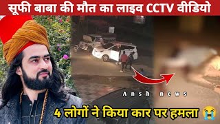 Live CCTV Video : Khwaja Zarif Baba Syed Zarif Chishti death | Khwaja Zarif Baba |Syed Zarif Chishti