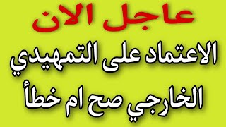 عاجل الان/الاعتماد على التمهيدي الخارجي صح ام خطأ/شاهد الفيديو للنهاية