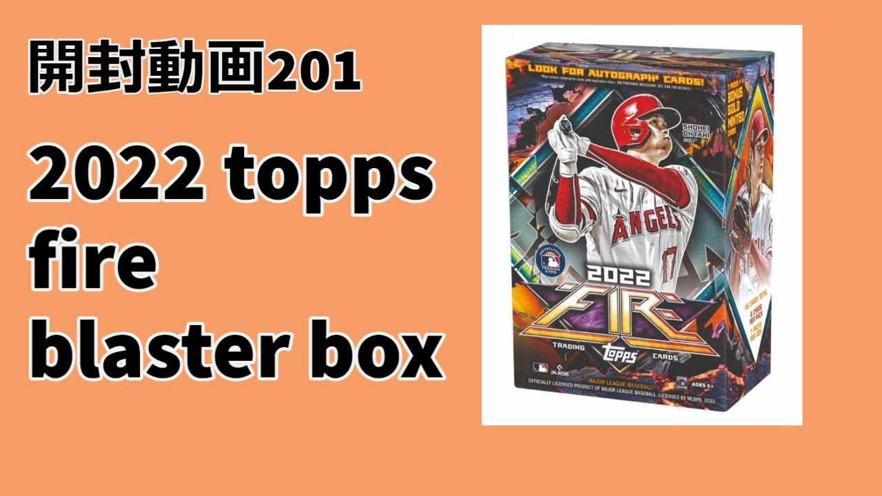 【お手頃／良デザイン】開封動画201 2022 topps fire blaster 1box break