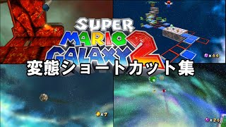 Super Mario Galaxy 2 Crazy Shortcuts Vol.1 (60fps)