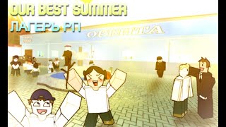 Our Best Summer (OST - Лагерь РП)