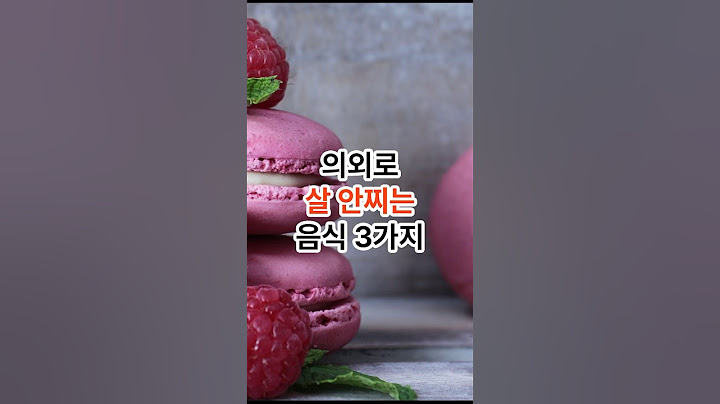 의외로 살안찌는 음식 3가지 #건강정보 #건강식단 #다이어트식단