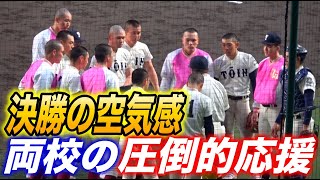 大阪桐蔭&報徳学園の凄まじい応援で、球場は凄まじい緊張感に！！手に汗握る終盤の攻防！！