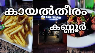 കായൽതീരം|kayaltheeram | മാട്ടൂൽ കണ്ണൂർ|