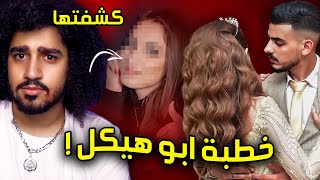 من هي خطيبة ابو هيكل؟🙄(كشفت كلشي)