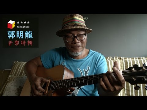 郭明龍音樂特輯