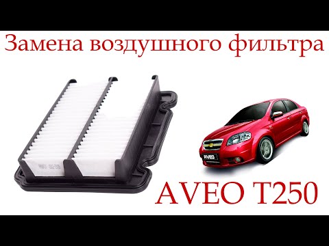 Замена воздушного фильтра на Шевроле Авео Т250