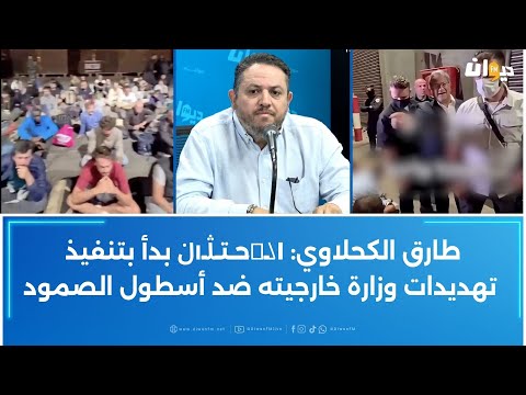 طارق الكحلاوي Lܠـߊ حـتـڷـ ڶ بدأ بتنفيذ تهديدات وزارة خارجيته ضد أسطول الصمود 