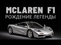McLaren F1 - история модели.