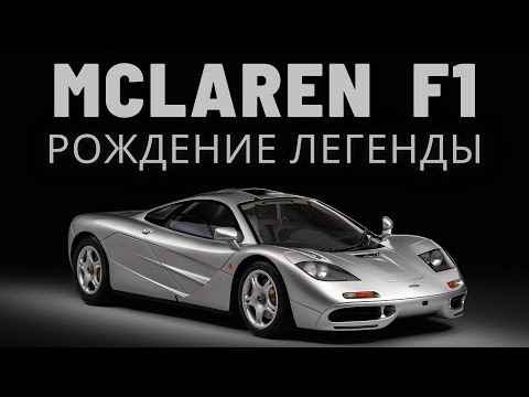 Видео: McLaren F1 - история модели.