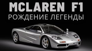 McLaren F1 - история модели.