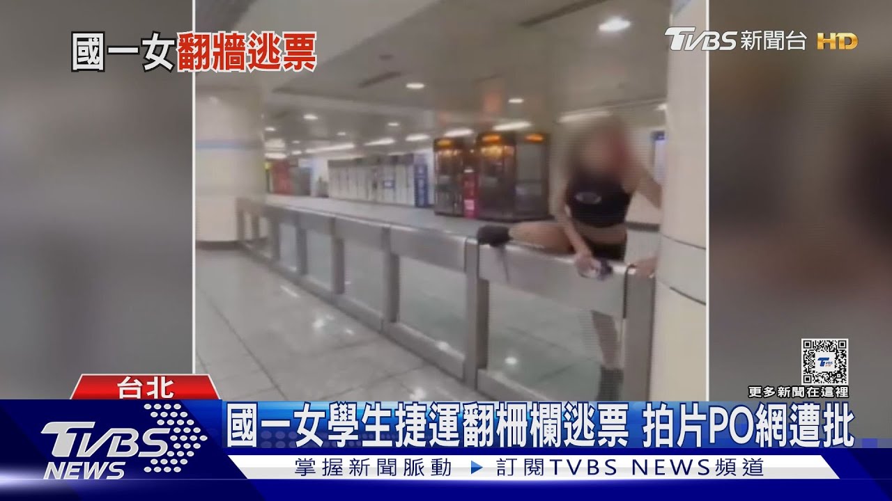國一女學生捷運翻柵欄逃票 拍片PO網遭批｜TVBS新聞 @TVBSNEWS01