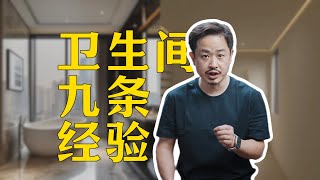 卫生间装修九条实用经验