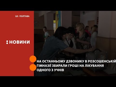 UA: Полтава: На останньому дзвонику в Розсошенській гімназії збирали гроші на лікування одного з учнів UA: Полтава: На останньому дзвонику в Розсошенській гімназії збирали гроші на лікування одного з учнів