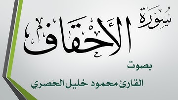 046 سورة الأحقاف .. تلاوة تحقيق .. محمود خليل الحصري
