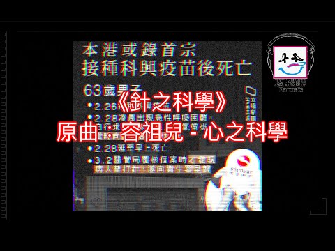 【膠比你聽】《針之科學》原曲：容祖兒 - 心之科學 [改詞版]｜首宗接種科興疫苗死亡