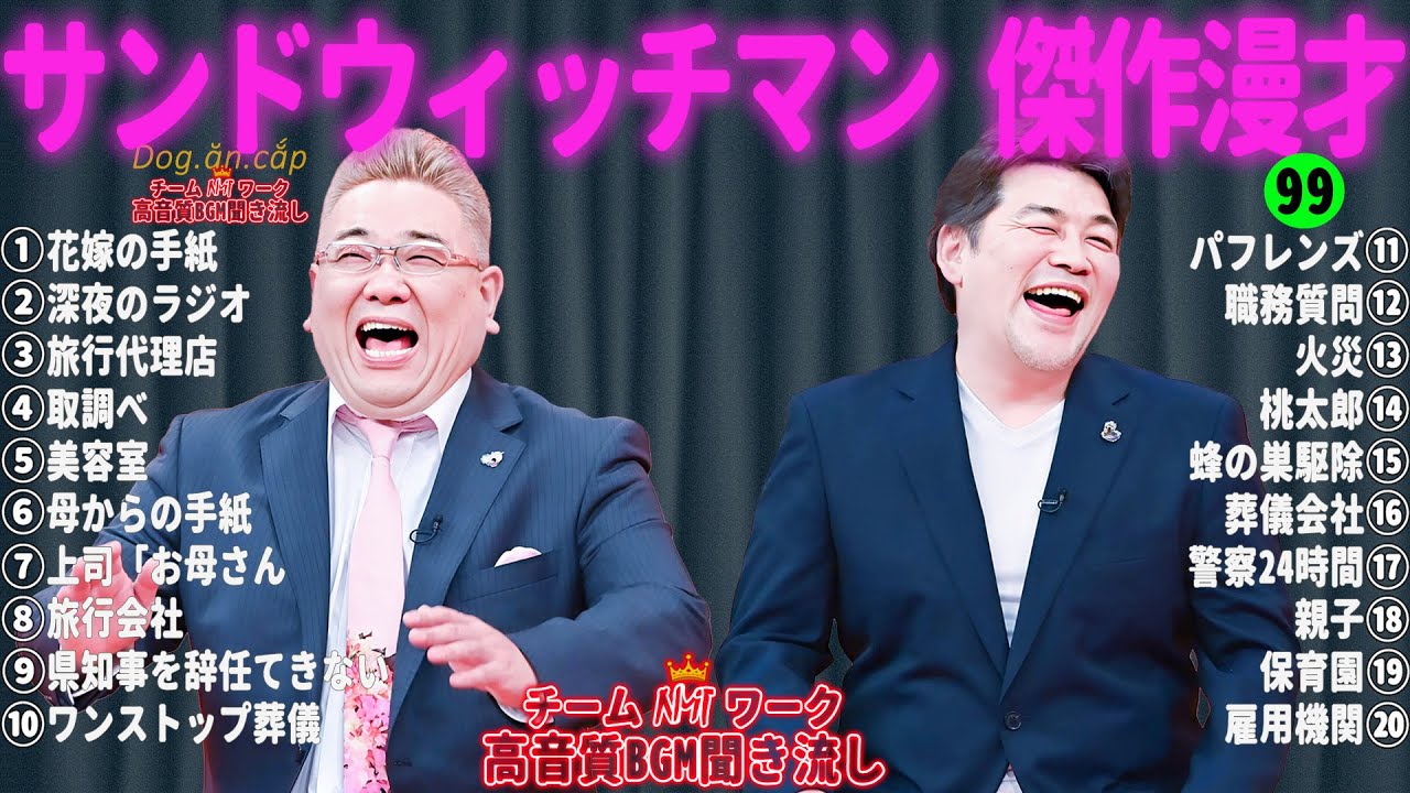 【広告無し】サンドウィッチマン 傑作漫才+コント #99【睡眠用・作業用・高音質BGM聞き流し】（概要欄タイムスタンプ有り）