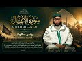 القارئ يونس سالوك سورة الأنفال النسخة الأصلية YOUNESS SALOUK SURAT ALANFAL mp3