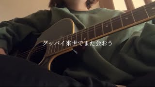 グッバイ来世でまた会おう|cover