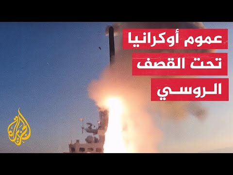 قصف روسي مكثف استهدف عدة مدن أوكرانية من بينها العاصمة كييف