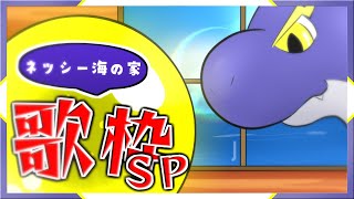 【ネッシー海の家】あけおめ！２０２５年もよろしくね歌枠！！【ネッシーVtuber】