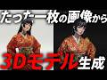 【超簡単！】一枚の画像からフィギア化？！新時代の3D生成ツールがヤバすぎた…【Hitem3D】