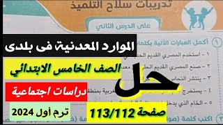 حل تدريبات سلاح التلميذالموارد المعدنية فى بلدى صفحة 112\113