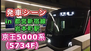 京王5000系（5734F）  “各停 橋本行き” 都営新宿線岩本町駅を発車する 2019/02/21