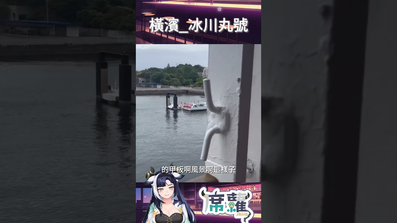 1930的老船-冰川丸號 #vtuber #shiro #橫濱