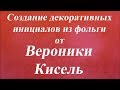 Создание декоративных инициалов из фольги. Университет Декупажа. Вероники Кисель