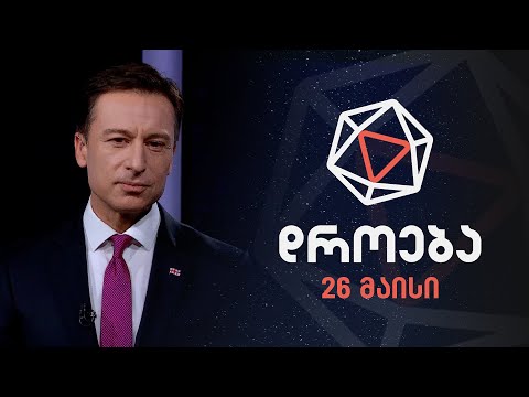დროება — 26 მაისი, 2024 წელი