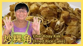 ?零失敗超好吃的炒粿角Char Koay Kak Recipe隔夜飯千萬別倒掉?只需花一點點功夫就可以將它變身為街邊夜市的簡單美味小食?有了這道菜以後再不用再千遍一律都是吃炒隔夜飯了?