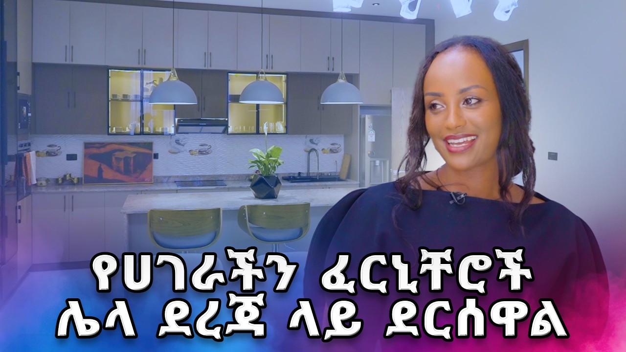 ይዬ የሚያምር የእንጨት ስራ በአገራችን  የተመረተ ነው ?/ ጉዞ ከመቅዲ ጋር /
