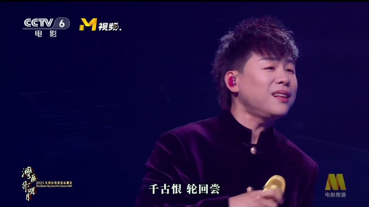 胡彥斌TigerHu｜《月光》2025灣區升明月電影音樂晚會