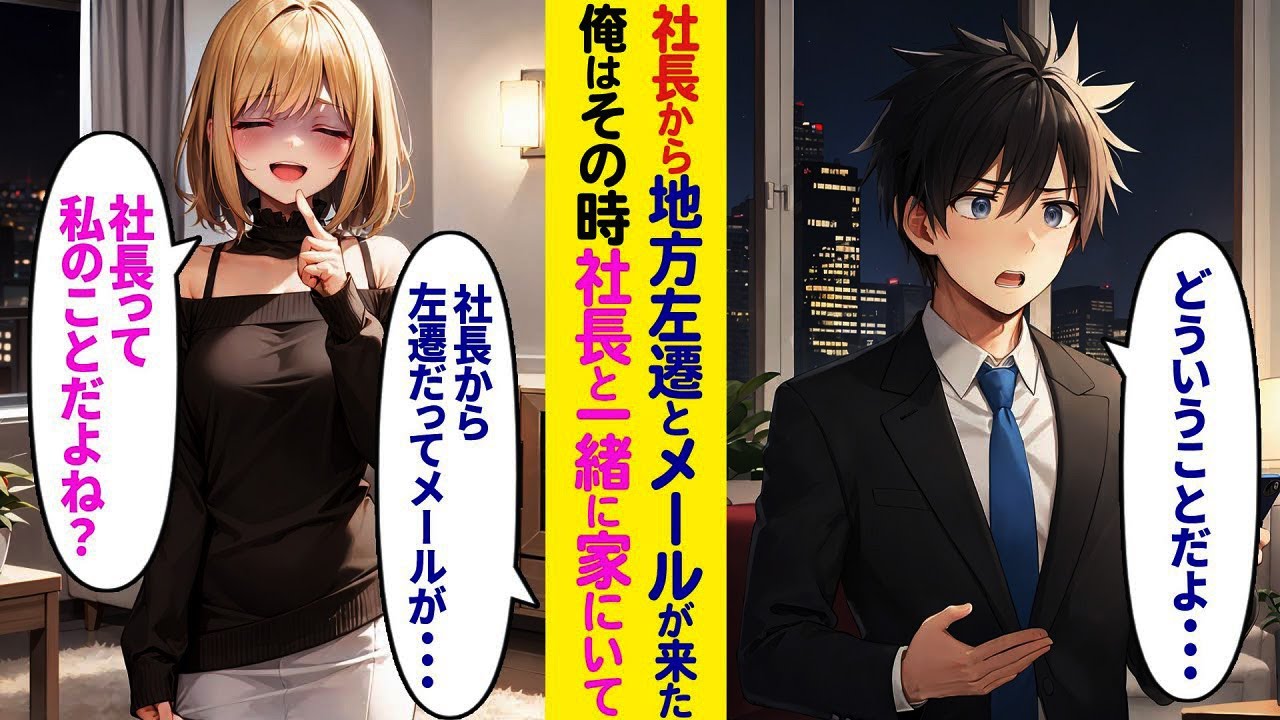 【漫画】社長から突然「地方支社へ左遷」とメール→だが俺はその時、社長と同じ家にいて…