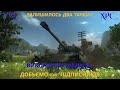 НОВИЙ ТИЖДЕНЬ 😉 НОВІ ЕМОЦІІ 💪 ТАНК СТАРИЙ 😡! НЕПІДКОРНИЙ КІТАЕЦЬ!!! 30/ 18 ДО 1000 ПІДПИСНИКІВ!