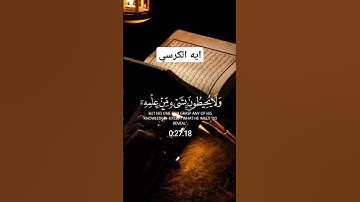 ايه سيدة القرآن #لا تقرأ فى بيت فيه شيطان الا خرج منه #اكسبلور#قرآن #تلاوة #القران#أيات