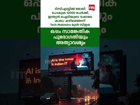 ഇന്ത്യൻ ഐടിയുടെ 'ഷോലേ കാലം' കഴിഞ്ഞു, Tech Mahindra ex-CEO on TCS layoff