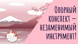 Незаменимый инструмент в изучении японского языка - опорный конспект!