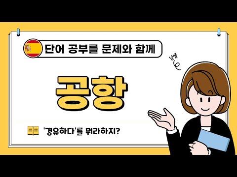 스페인어 단어정복 | 공항 관련 단어 총정리! | 실생활에서 사용되는 예문들을 통해 자신감 뿜뿜! | 스페인어 공부 | 스페인어 강의