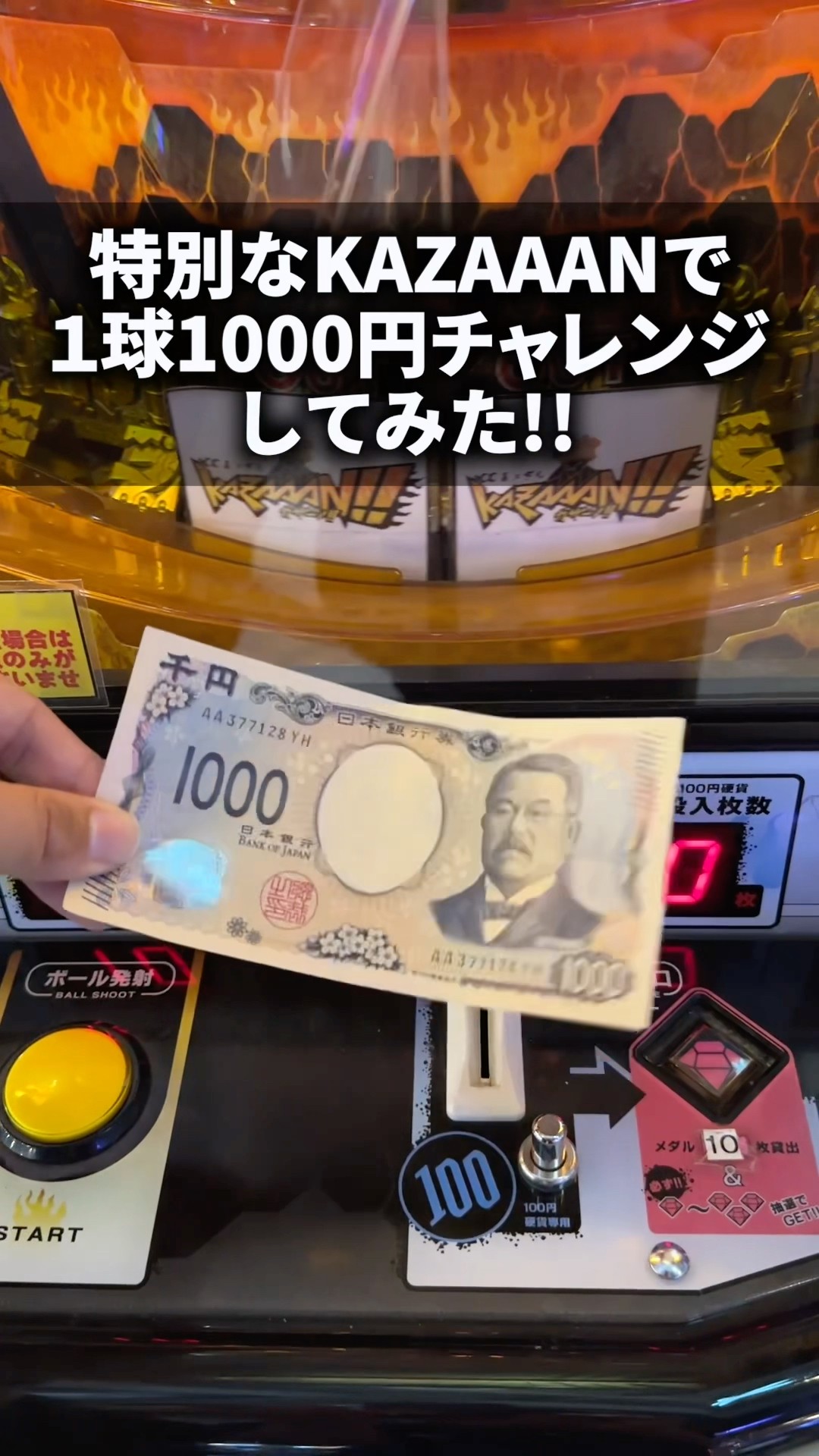 1球1000円！？特別仕様カザーンで