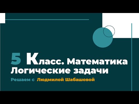 Логические Задачи. 5 Класс.