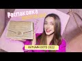 Распаковка новой сумки от Teddy Blake // Осенние Образы 2022